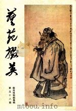 艺苑掇英 第58期 苏州博物馆专辑 1996 PDF电子版封面 CN31·1155 龚继先主编
