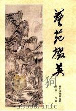艺苑撰英 第57期 苏州博物馆专辑 1996 PDF电子版封面 CN31·1155 龚继先主编