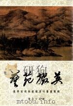 艺苑撰英 辽宁省博物馆藏历代书画专辑 第55期 1996 PDF电子版封面 CN31·1155 龚继先主编