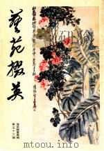 艺苑撰英 第53期 海派绘画专辑 1995 PDF电子版封面 CN31·1155 龚继先主编