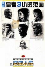 美术高考3小时范画 2 高等艺术院校 素描人像 1998 PDF电子版封面 7805804710 施绍辰编著