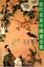当代名家中国画全集 陈之佛 1997 PDF电子版封面 7805742626 张瑞林主编