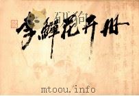 李鳝花卉册 1984 PDF电子版封面 8081·13637 《艺苑掇英》编辑部编