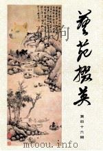 艺苑撰英 第46期 1994 PDF电子版封面 CN31·1155 龚继先主编