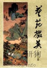 艺苑撰英 第45期 1993 PDF电子版封面 CN31·1155 龚继先主编