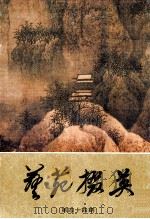 艺苑撰英 第44期 1993 PDF电子版封面 CN31·1155 龚继先主编