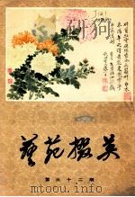 艺苑撰英  第32期   1986  PDF电子版封面  8081·15057  杨涵主编；龚继先副主编 