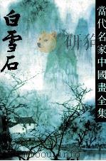 当代名家中国画全集 白雪石 1993 PDF电子版封面 7805740860 白雪石绘;张瑞林主编