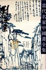 刘海粟 1993 PDF电子版封面 7805740879 刘海粟绘;张瑞林主编
