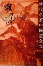 当代名家中国画全集 程十发 1993 PDF电子版封面 7805740658 程十发绘;张瑞林主编
