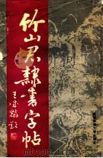 竹山君隶书字帖 1993 PDF电子版封面 7561614217 竹山君书