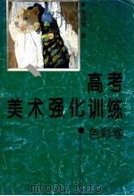 高考美术强化训练·色彩卷 1995 PDF电子版封面 7540413360 李明林著