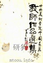 中央美术学院中国画系教师作品选集 1990 PDF电子版封面 753560322X 黄润华主编