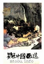 吴冠中国画选 1982 PDF电子版封面 8118·850 吴冠中绘