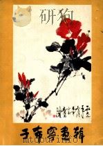 于希宁画集 1983 PDF电子版封面 8027·8193 于希宁著