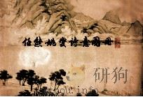任熊《姚燮诗意图册》 1981 PDF电子版封面 8081·12145 (清)任熊绘