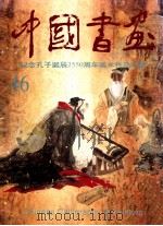 中国书画 第46辑 1999 PDF电子版封面 7102020767 本书编辑部编辑