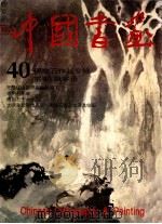 中国书画 40 傅抱石作品专辑 第40辑寄语 1996 PDF电子版封面 710204659X 傅抱石著