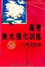 高考美术强化训练·工艺卷 1995 PDF电子版封面 7540413468 苏宇著