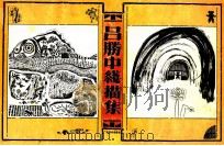 吕胜中线描集 1991 PDF电子版封面 7805827370 吕胜中绘