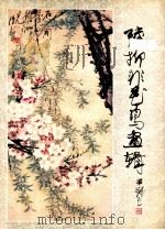 陆抑非花鸟画辑 1986 PDF电子版封面 8027·9599 陆抑非作