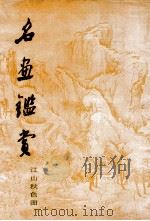 名画鉴赏 江山秋色图 1983 PDF电子版封面 8081·12767 龚继先责任编辑
