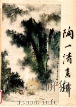 陶一清画辑 1982 PDF电子版封面 8027·7785 陶一清绘