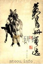 黄胄册页选 1983 PDF电子版封面 8073·70049 黄胄绘