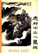 应野平山水画辑 1981 PDF电子版封面 8027·7797 应野平绘