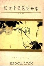 张大千墨笔花卉卷 1984 PDF电子版封面 8073·70056 张大千绘;甘木供稿