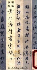 钢笔临写 李北海行书字帖 1998 PDF电子版封面 7805170312 李北海书