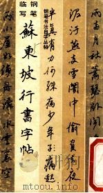 钢笔临写 苏东坡行书字帖 1988 PDF电子版封面 7805170339 苏东坡书