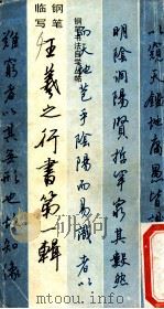 王羲之之行书 第1辑 1988 PDF电子版封面 7805170282 王羲之书