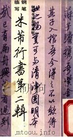 钢笔临写 米芾行书 第2辑 1988 PDF电子版封面 7805170355 米芾书