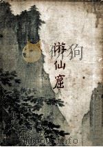 游仙窟 1955 PDF电子版封面 (唐)张文成著;方诗铭校注