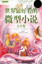 世界最好看的微型小说大全集 超值白金版（ PDF版）