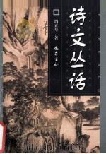 诗文丛话 1999 PDF电子版封面 7805239665 周正举著