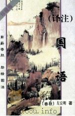 译注国语  珍藏版   1998  PDF电子版封面  7810338404  （春秋）左丘明著；秦峰译注 