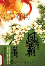 凤还朝  下（ PDF版）