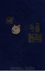 中国音乐年鉴 1997 PDF电子版封面 7534720265 中国艺术研究院音乐研究所,《中国音乐年鉴》编辑部编