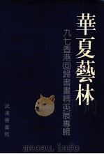 华夏艺林 九七香港回归书画精英展专辑 PDF电子版封面 徐龙总策划;周韶华主编;戴享来副主编