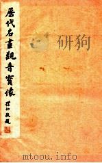 历代名画观音宝像（1981 PDF版）