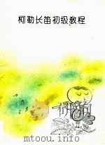 柯勒长笛初级教程（ PDF版）