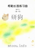 柯勒长笛练习曲  OP75  第1册（ PDF版）