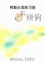 柯勒长笛练习曲  OP75  第2册（ PDF版）