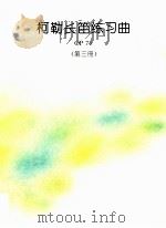 柯勒长笛练习曲  OP75  第3册（ PDF版）