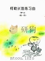 柯勒长笛练习曲  OP33  第1册（ PDF版）
