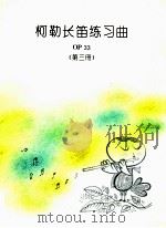 柯勒长笛练习曲  OP33  第3册（ PDF版）