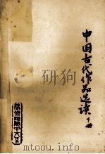 中国古代作品选读 下 1975 PDF电子版封面 徐州师范学院中文系编