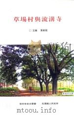 草场村与流沟寺 PDF电子版封面 黄新铭主编